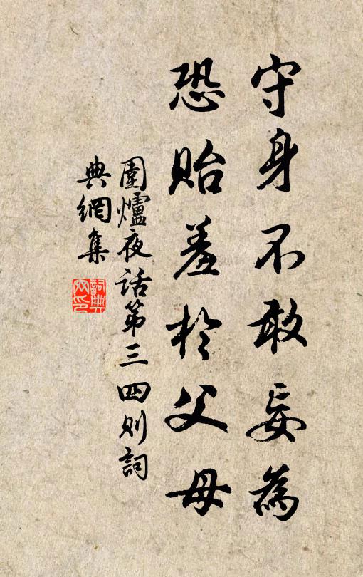 王永彬守身不敢妄为，恐贻羞于父母书法作品欣赏