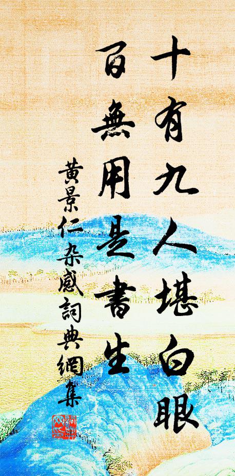 黄景仁十有九人堪白眼，百无—用是书生。书法作品欣赏