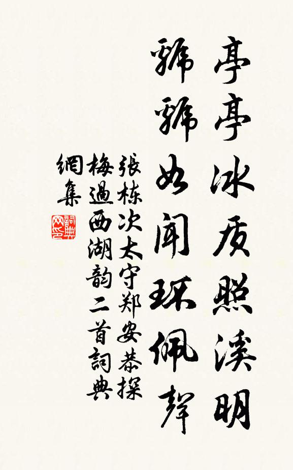 张栋亭亭冰质照溪明，虢虢如闻环佩声书法作品欣赏
