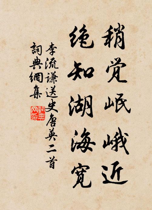 李流谦稍觉岷峨近，绝知湖海宽书法作品欣赏