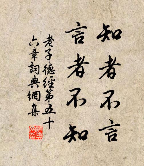 老子知者不言，言者不知。书法作品欣赏