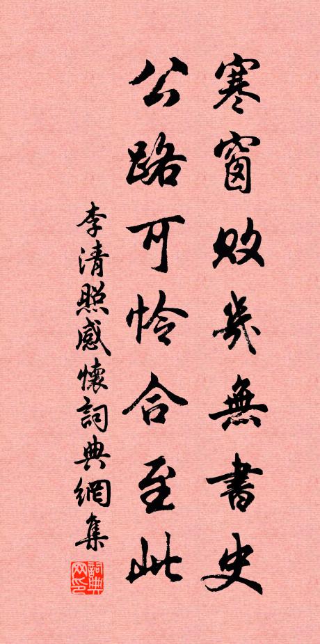 李清照寒窗败几无书史，公路可怜合至此书法作品欣赏