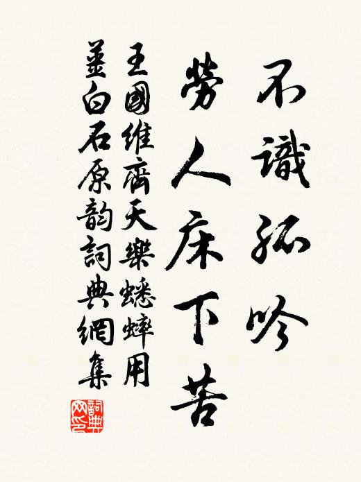 王国维不识孤吟，劳人床下苦书法作品欣赏