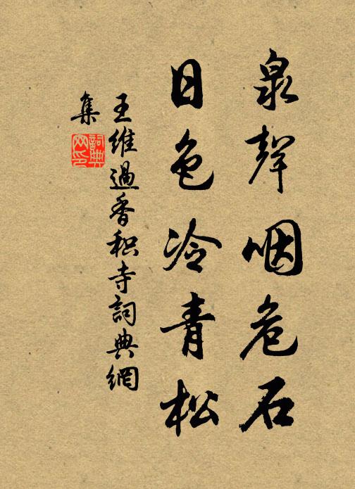 王维泉声咽危石,日色冷青松。书法作品欣赏
