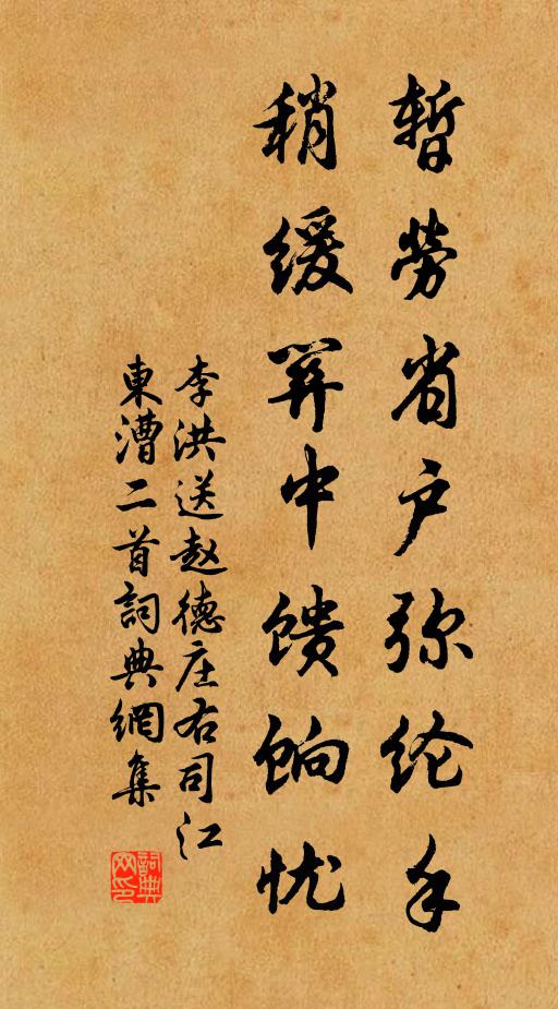 李洪暂劳省户弥纶手，稍缓关中馈饷忧书法作品欣赏