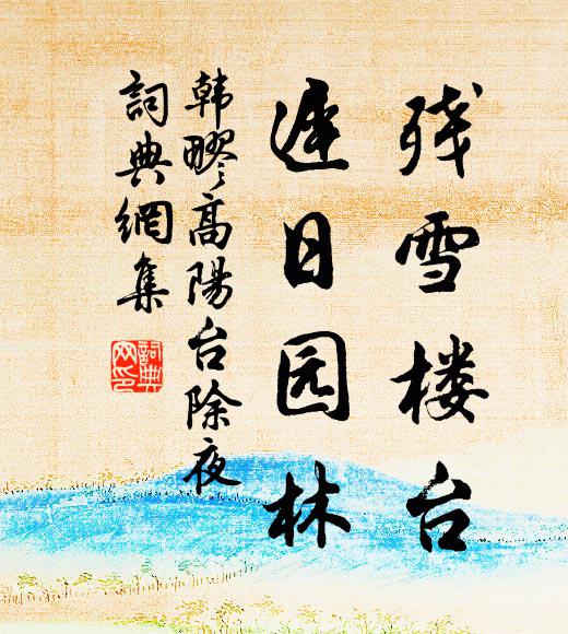 韩疁残雪楼台，迟日园林。书法作品欣赏