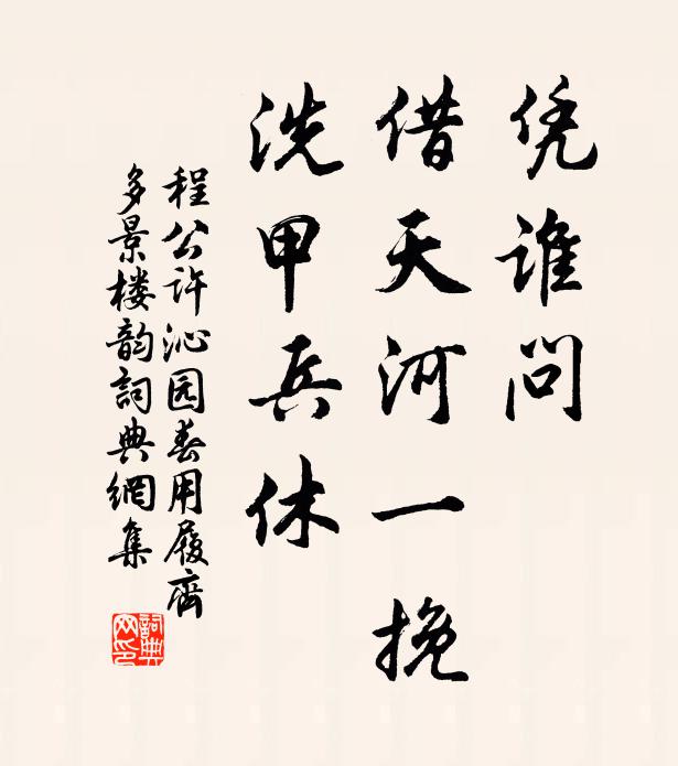 程公许凭谁问，借天河一挽，洗甲兵休书法作品欣赏