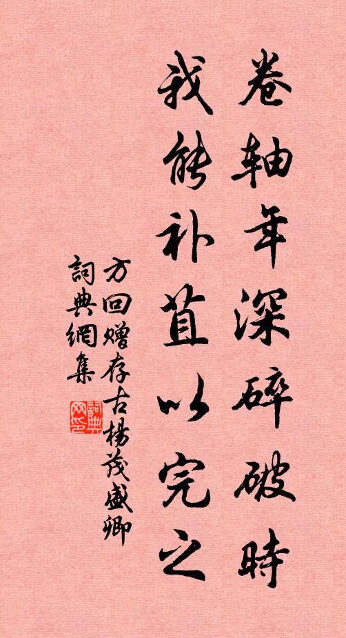 方回卷轴年深碎破时，我能补苴以完之书法作品欣赏