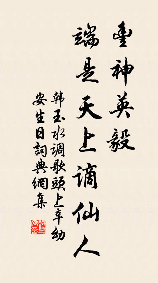 韩玉丰神英毅，端是天上谪仙人书法作品欣赏