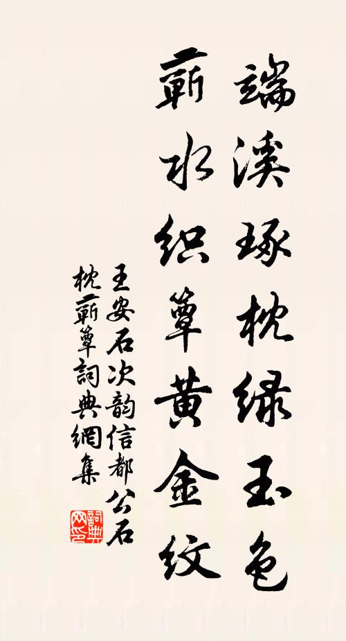 王安石端溪琢枕绿玉色，蕲水织簟黄金纹书法作品欣赏