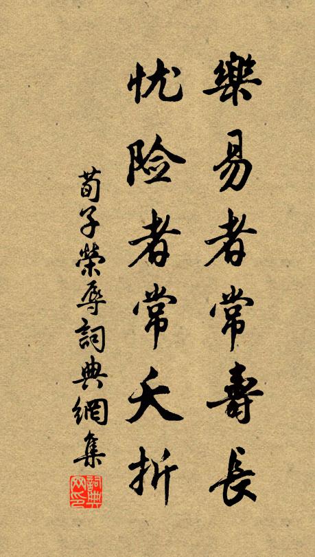 荀子乐易者常寿长，忧险者常夭折。书法作品欣赏