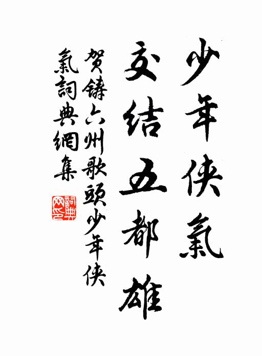 贺铸少年侠气,交结五都雄。书法作品欣赏