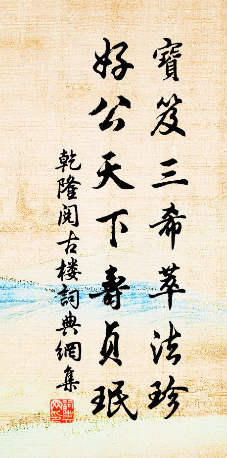 乾隆宝笈三希萃法珍，好公天下寿贞珉书法作品欣赏