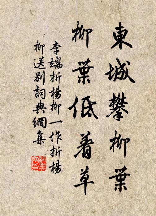 李端东城攀柳叶，柳叶低着草书法作品欣赏