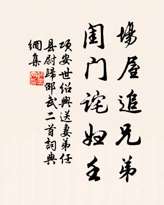 项安世场屋追兄弟，闺门诧妇壬书法作品欣赏