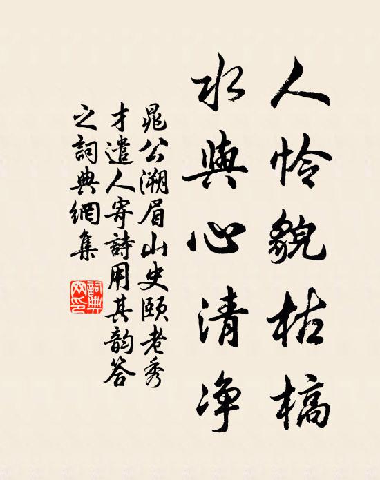 晁公溯人怜貌枯槁，水与心清净书法作品欣赏