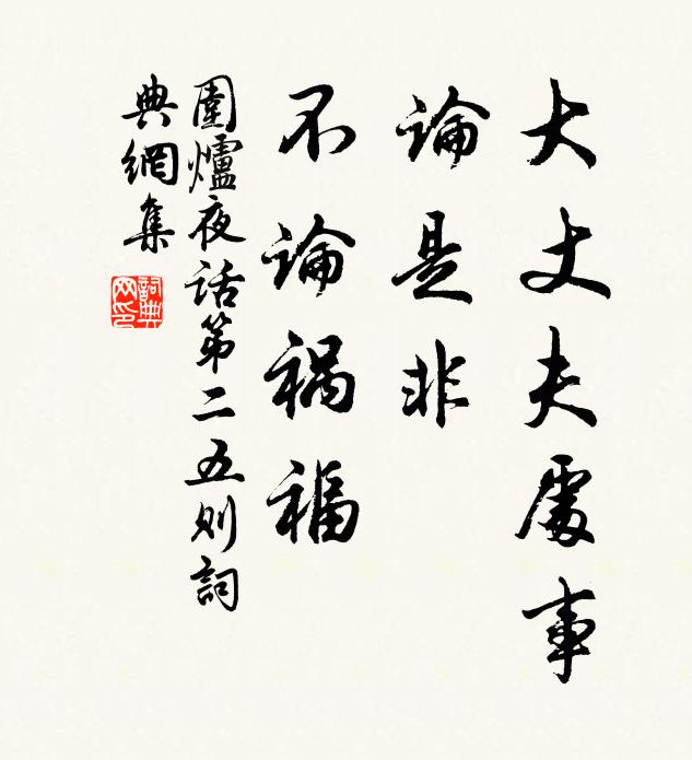 王永彬大丈夫处事，论是非，不论祸福书法作品欣赏