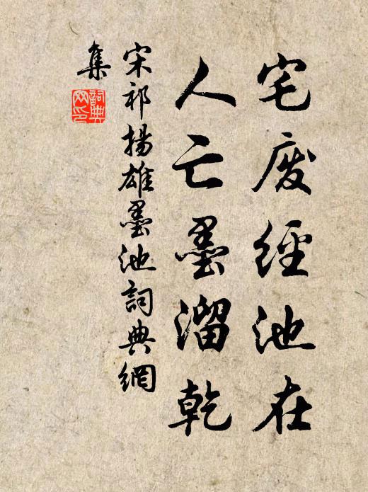 宋祁宅废经池在，人亡墨溜乾书法作品欣赏