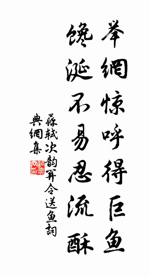 苏轼举网惊呼得巨鱼，馋涎不易忍流酥书法作品欣赏