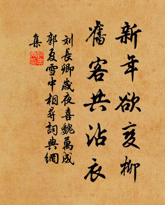 刘长卿新年欲变柳，旧客共沾衣书法作品欣赏