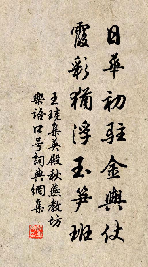 王珪日华初驻金舆仗，霞彩犹浮玉笋班书法作品欣赏