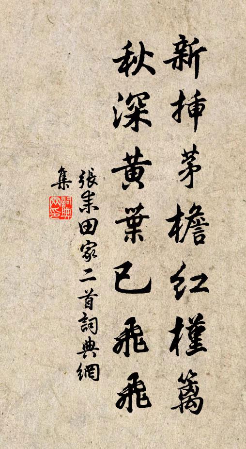 张耒新插茅檐红槿篱，秋深黄叶已飞飞书法作品欣赏