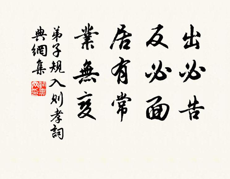 李毓秀出必告，反必面。居有常，业无变。书法作品欣赏
