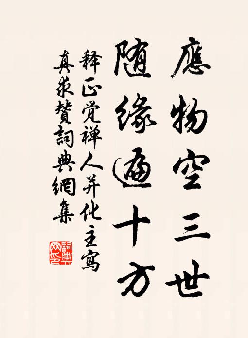 释正觉应物空三世，随缘遍十方书法作品欣赏