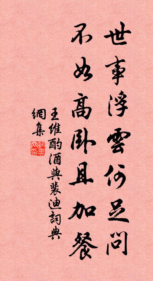 王维世事浮云何足问,不如高卧且加餐。书法作品欣赏