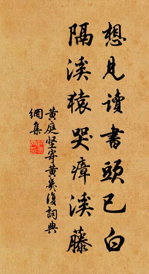黄庭坚想见读书头已白,隔溪猿哭瘴溪藤。书法作品欣赏