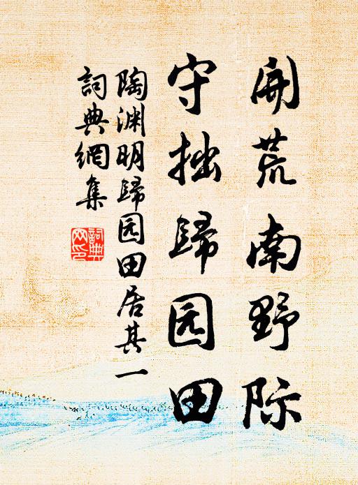 陶渊明开荒南野际,守拙归园田。书法作品欣赏