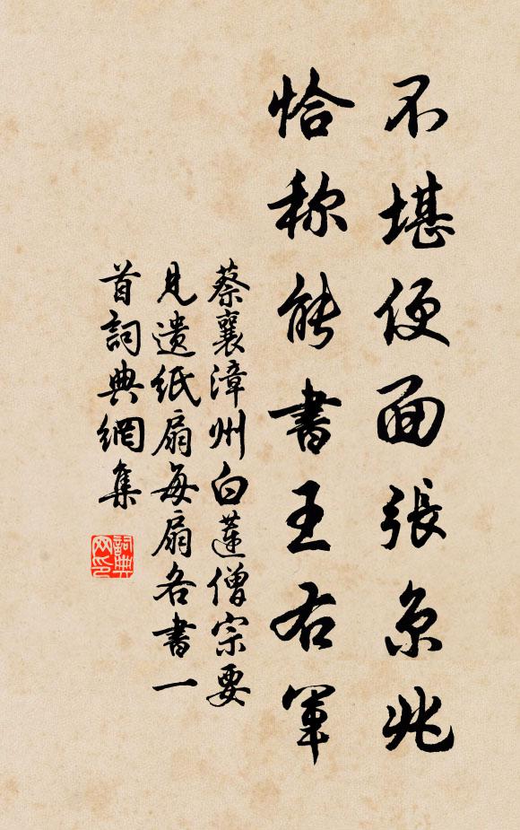 蔡襄不堪便面张京兆，恰称能书王右军书法作品欣赏