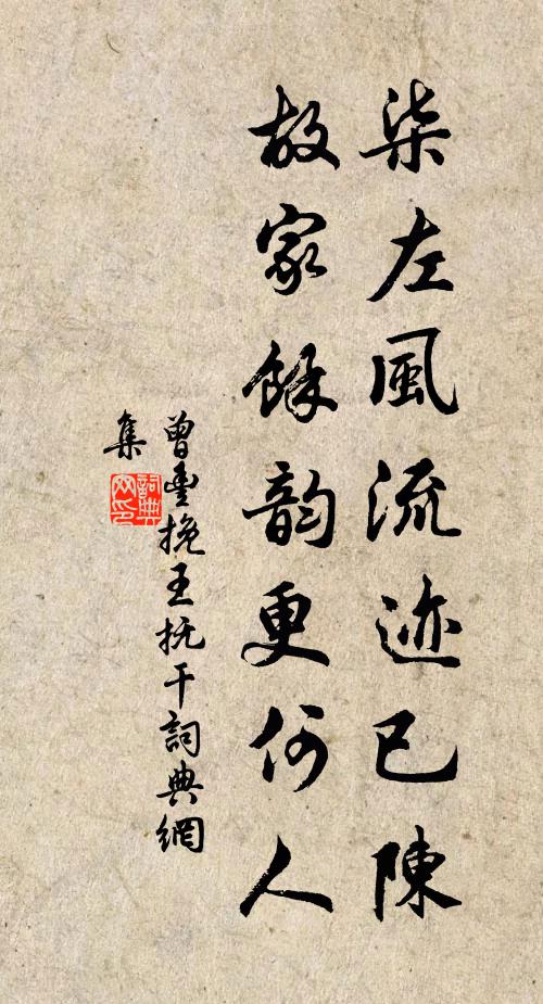 曾丰柒左风流迹已陈，故家余韵更何人书法作品欣赏