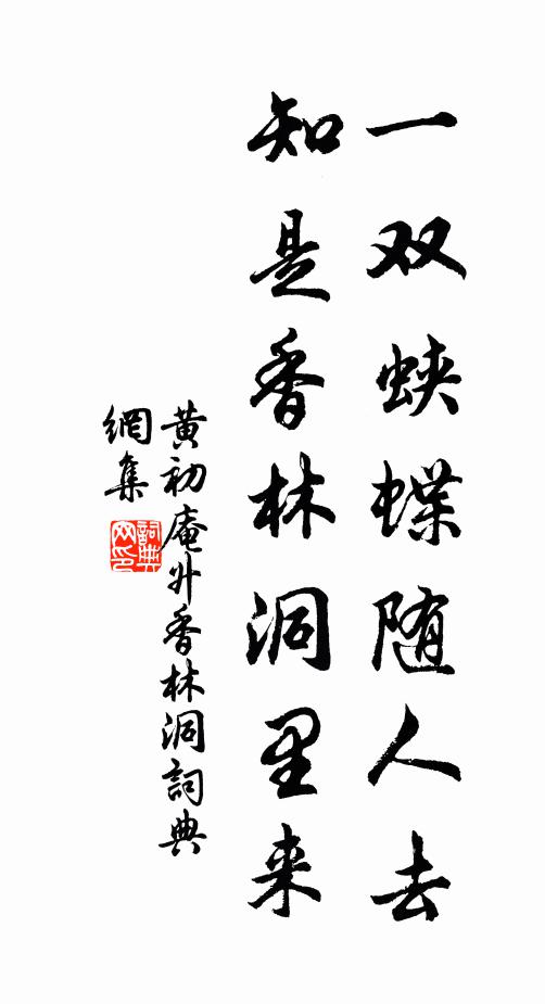 黄初庵一双蛱蝶随人去，知是香林洞里来书法作品欣赏