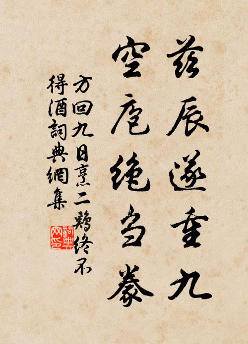 方回兹辰遂重九，空庖绝刍豢书法作品欣赏