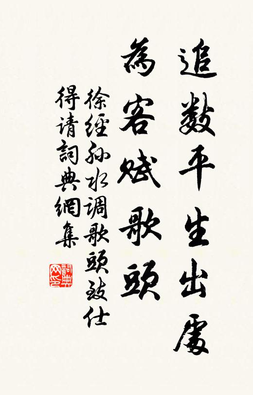 徐经孙追数平生出处，为客赋歌头书法作品欣赏