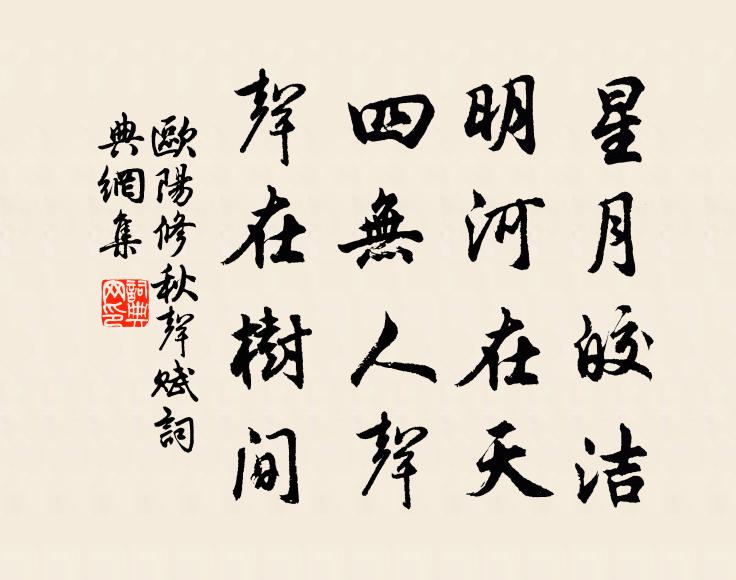 欧阳修星月皎洁，明河在天，四无人声，声在树间。书法作品欣赏