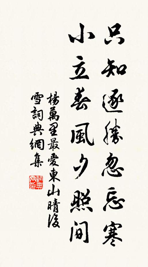 杨万里只知逐胜忽忘寒，小立春风夕照间。书法作品欣赏