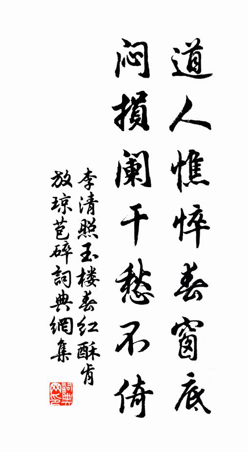 李清照道人憔悴春窗底，闷损阑干愁不倚书法作品欣赏