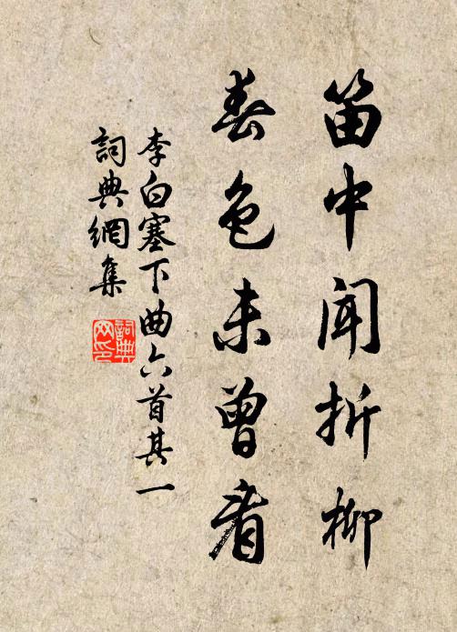 李白笛中闻折柳，春色未曾看。书法作品欣赏