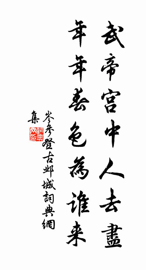 岑参武帝宫中人去尽,年年春色为谁来。书法作品欣赏