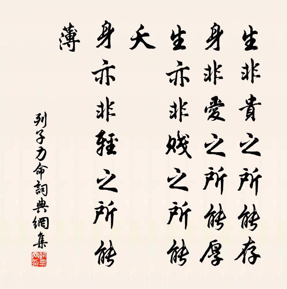 列子及其弟子生非贵之所能存,身非爱之所能厚;生亦非贱之所能夭,身亦非轻之所能薄。书法作品欣赏