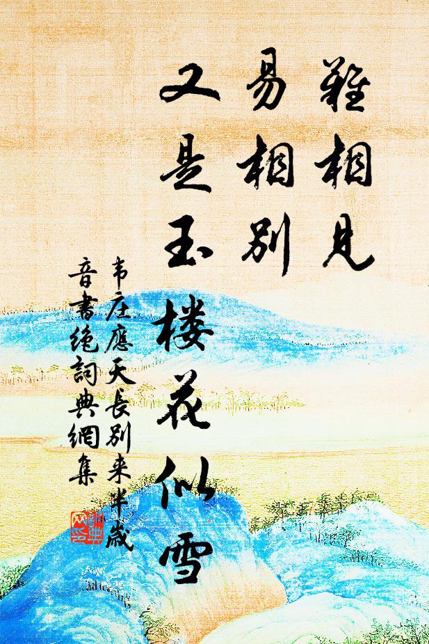 韦庄难相见,易相别,又是玉楼花似雪。书法作品欣赏