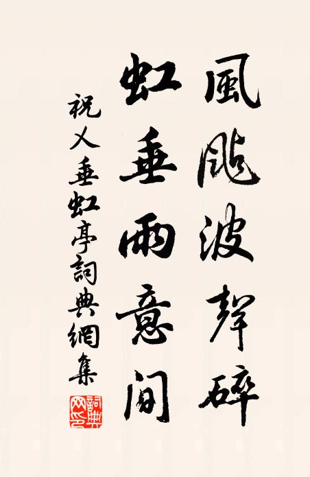 祝乂风飐波声碎，虹垂雨意间书法作品欣赏