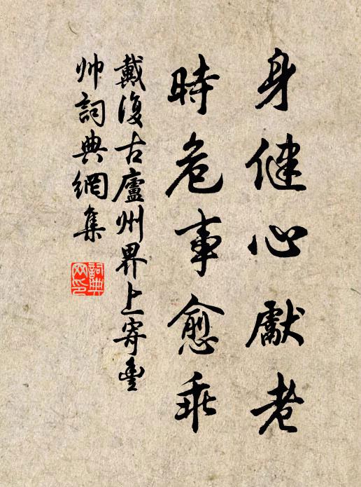 戴复古身健心先老，时危事愈乖书法作品欣赏