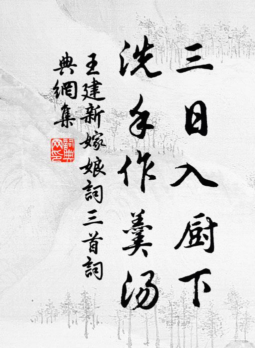 王建三日入厨下，洗手作羹汤。书法作品欣赏