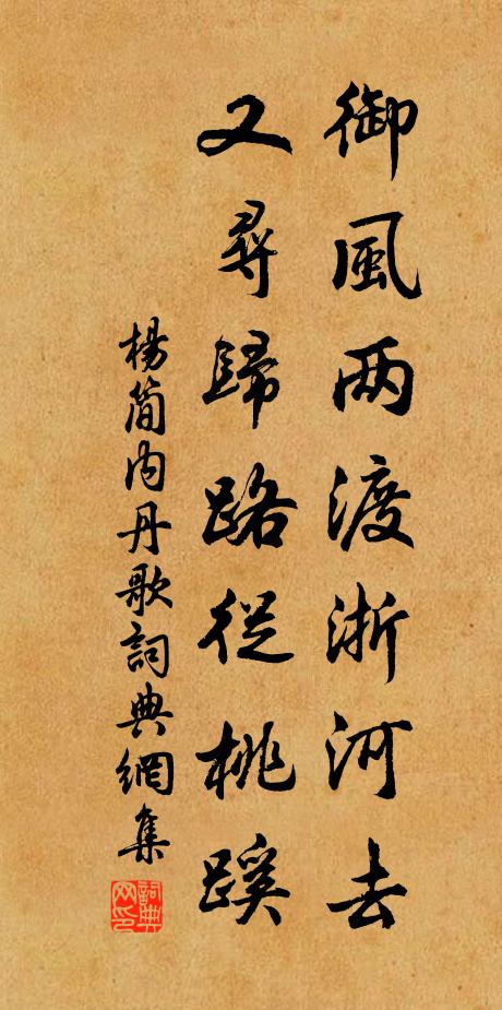杨简御风两渡浙河去，又寻归路从桃蹊书法作品欣赏