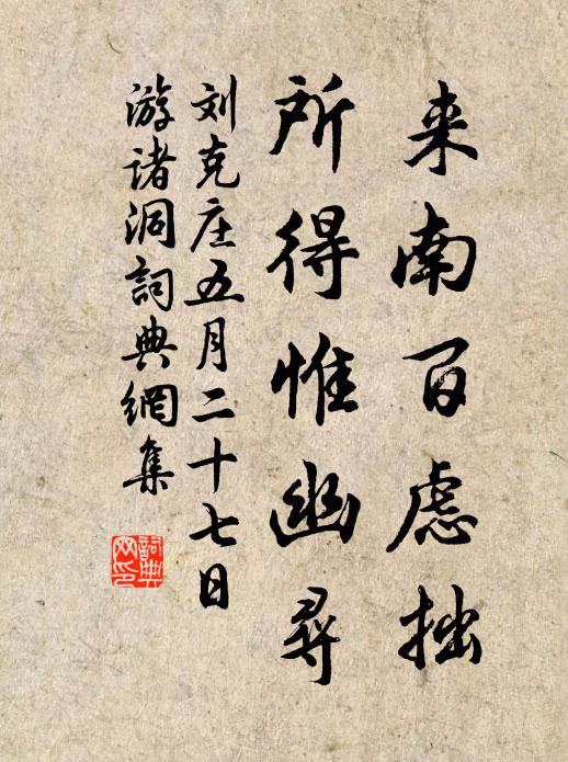 刘克庄来南百虑拙，所得惟幽寻书法作品欣赏
