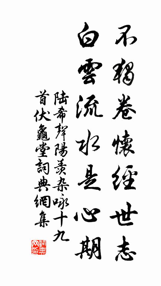 陆希声不独卷怀经世志，白云流水是心期书法作品欣赏