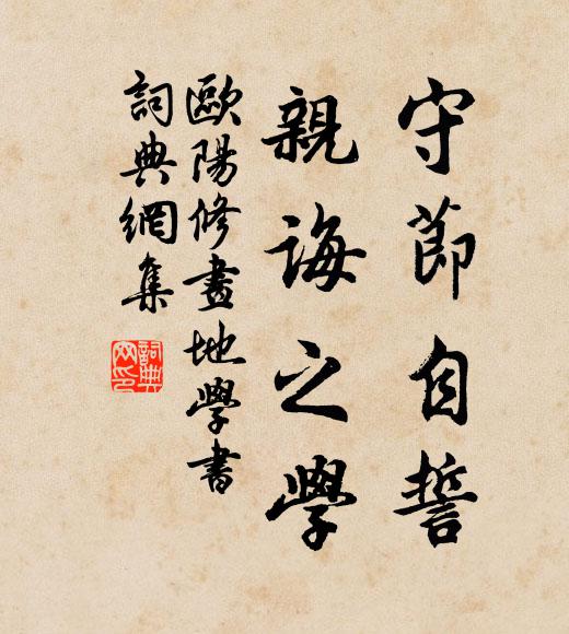 欧阳修守节自誓,亲诲之学。书法作品欣赏